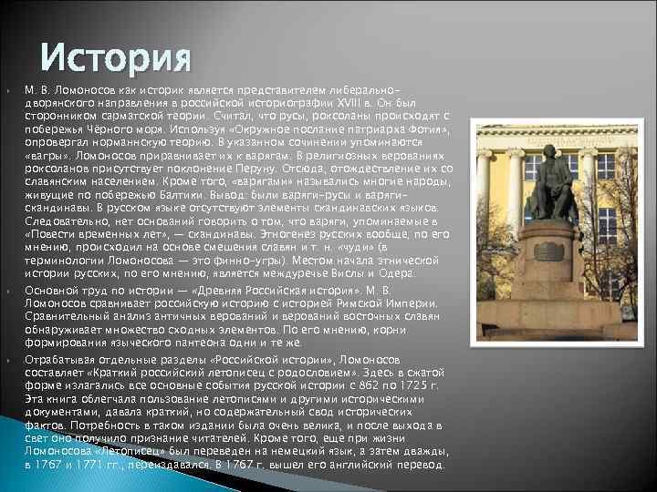  История М. В. Ломоносов как историк является представителем либерально- дворянского направления в российской