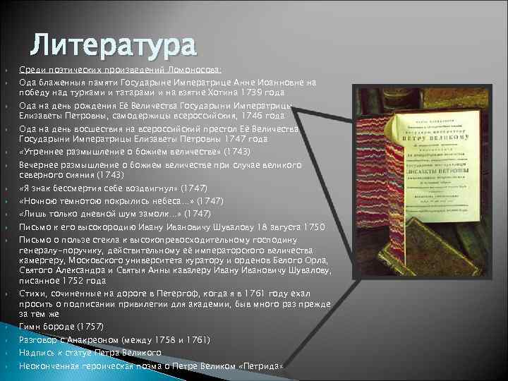  Литература Среди поэтических произведений Ломоносова: Ода блаженныя памяти Государыне Императрице Анне Иоанновне на