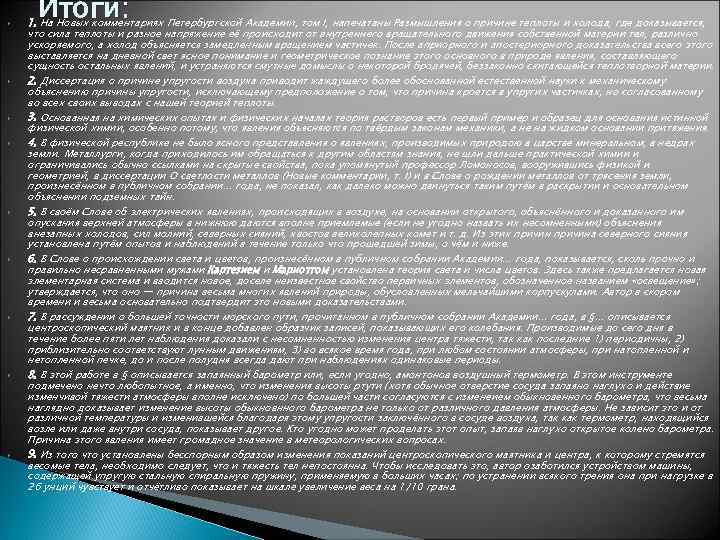   Итоги: 1. На Новых комментариях Петербургской Академии, том I, напечатаны Размышления о