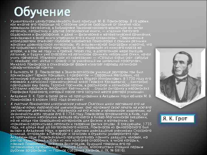  Обучение Удивительная целеустремлённость была присуща М. В. Ломоносову. В то время как многие