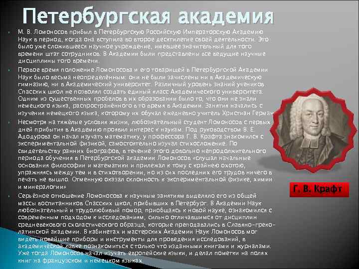  Петербургская академия М. В. Ломоносов прибыл в Петербургскую Российскую Императорскую Академию Наук в