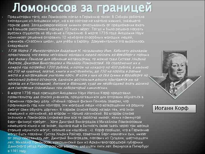  Ломоносов за границей Предыстория того, как Ломоносов попал в Германию такая: В Сибири