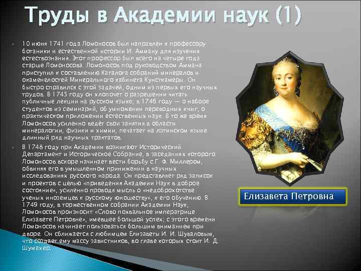   Труды в Академии наук (1) 10 июня 1741 года Ломоносов был направлен