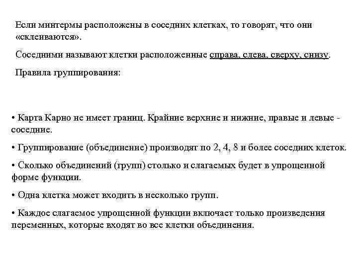 Если минтермы расположены в соседних клетках, то говорят, что они «склеиваются» . Соседними называют
