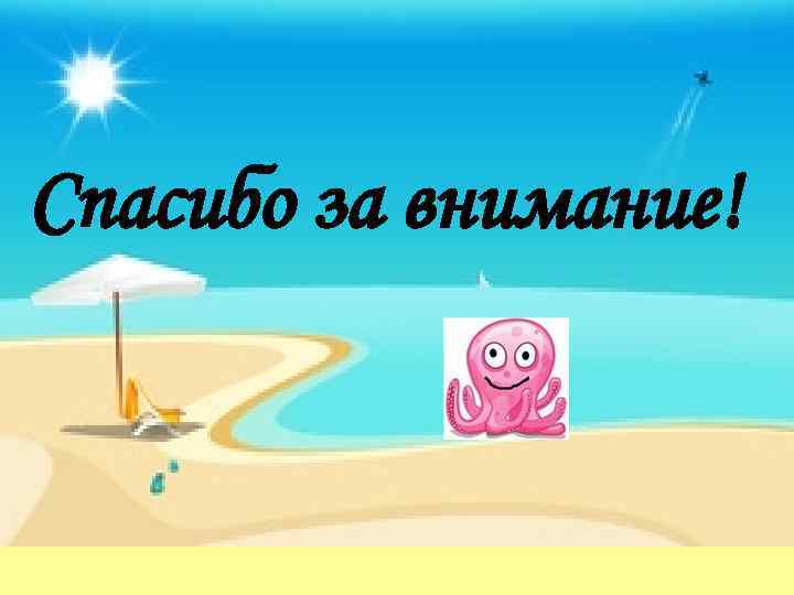 Спасибо за внимание! 