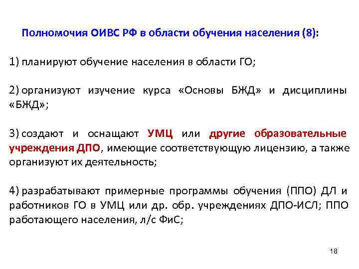  Полномочия ОИВС РФ в области обучения населения (8):  1) планируют обучение населения