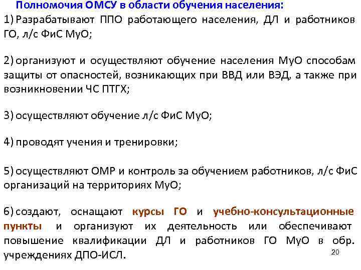   Полномочия ОМСУ в области обучения населения: 1) Разрабатывают ППО работающего населения, ДЛ