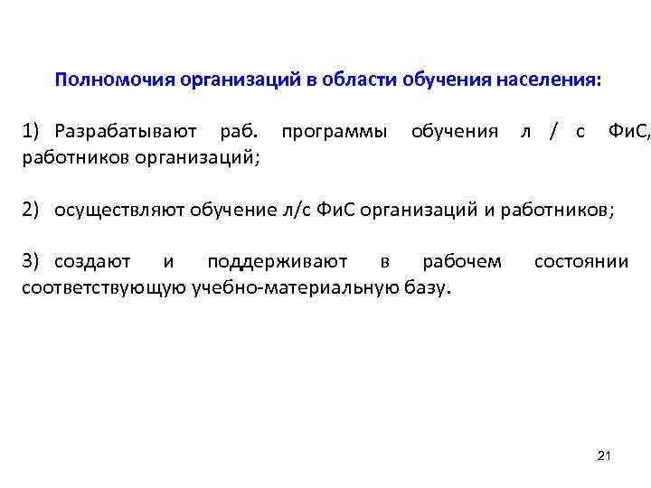   Полномочия организаций в области обучения населения:  1) Разрабатывают раб. программы 