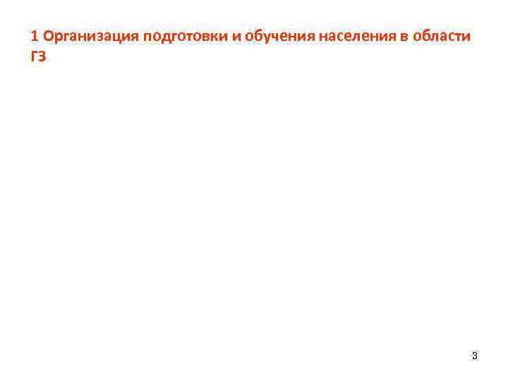 1 Организация подготовки и обучения населения в области ГЗ     