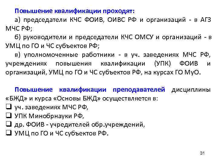   Повышение квалификации проходят: а) председатели КЧС ФОИВ, ОИВС РФ и организаций -