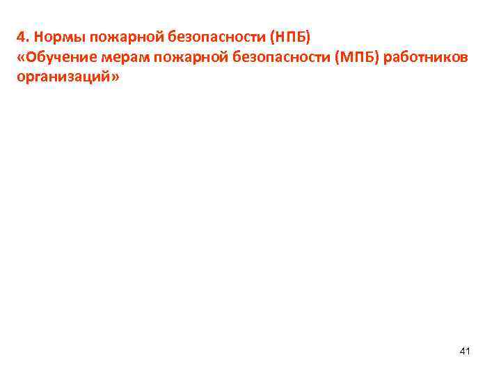 4. Нормы пожарной безопасности (НПБ) «Обучение мерам пожарной безопасности (МПБ) работников организаций»  