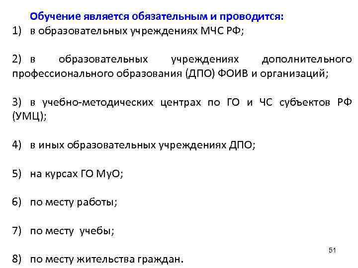   Обучение является обязательным и проводится: 1) в образовательных учреждениях МЧС РФ; 