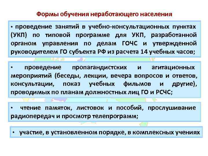   Формы обучения неработающего населения • проведение занятий в учебно-консультационных пунктах (УКП) по