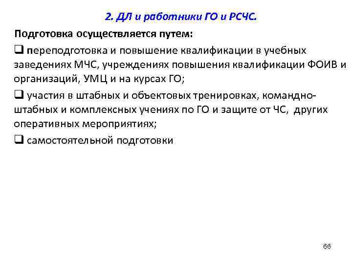    2. ДЛ и работники ГО и РСЧС. Подготовка осуществляется путем: q