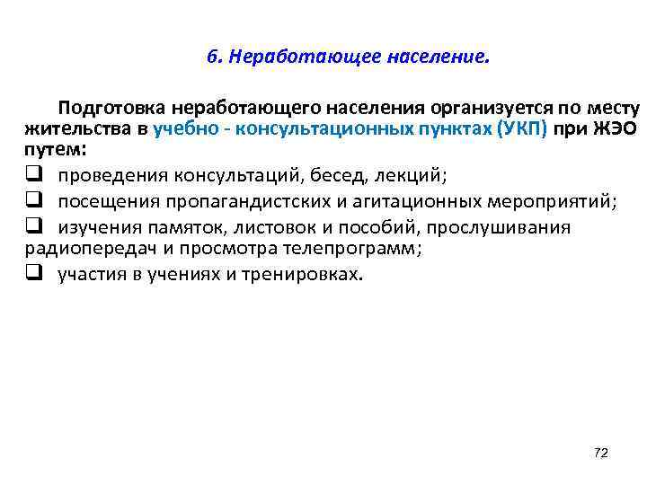    6. Неработающее население. Подготовка неработающего населения организуется по месту жительства в