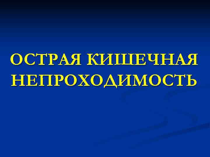 ОСТРАЯ КИШЕЧНАЯ НЕПРОХОДИМОСТЬ 