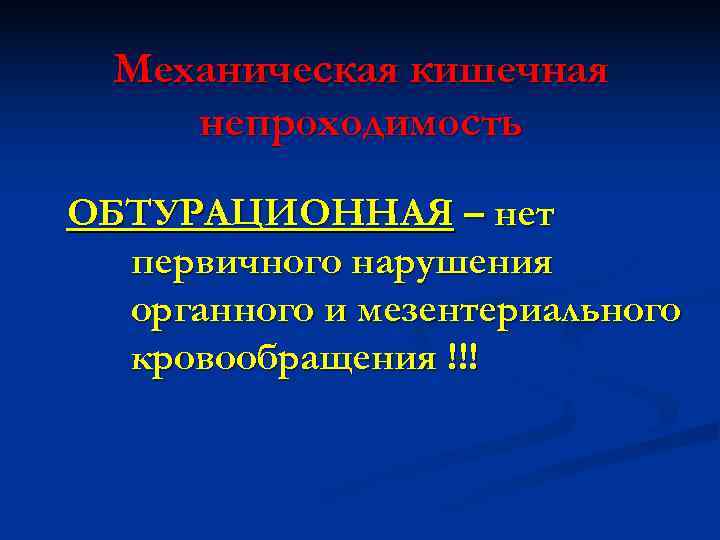  Механическая кишечная непроходимость ОБТУРАЦИОННАЯ – нет  первичного нарушения  органного и мезентериального