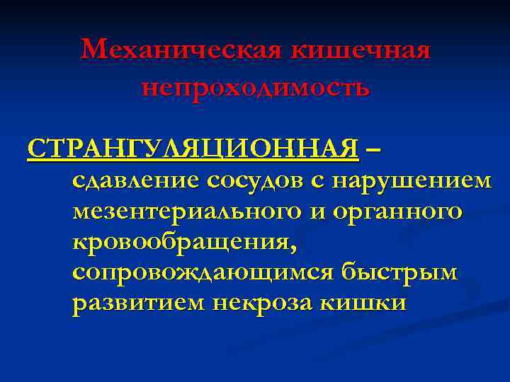   Механическая кишечная  непроходимость СТРАНГУЛЯЦИОННАЯ –  сдавление сосудов с нарушением 