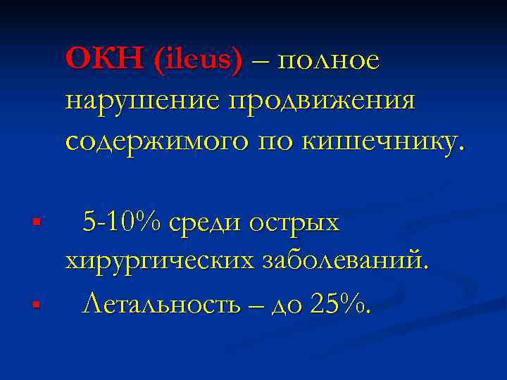   ОКН (ileus) – полное нарушение продвижения содержимого по кишечнику.  § 