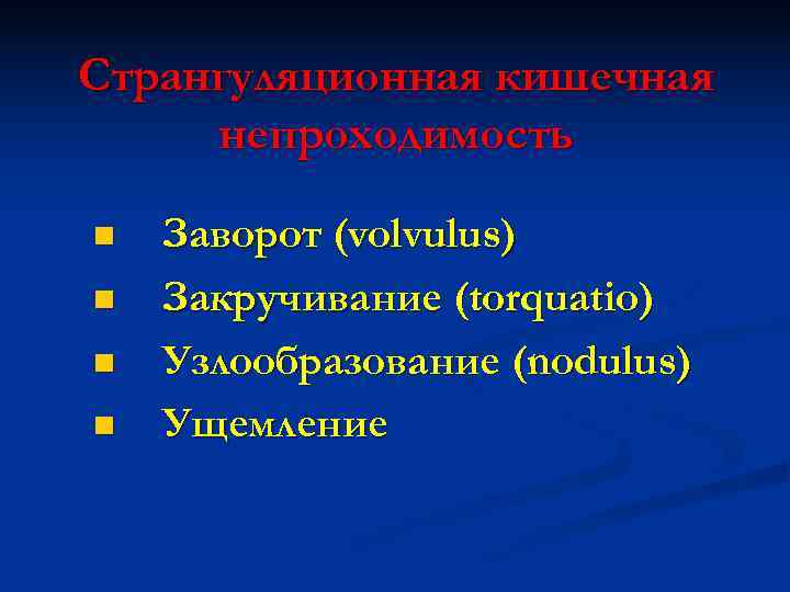 Странгуляционная кишечная непроходимость n  Заворот (volvulus) n  Закручивание (torquatio) n  Узлообразование