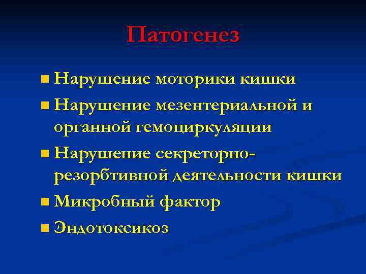    Патогенез n Нарушение моторики кишки n Нарушение мезентериальной и  органной