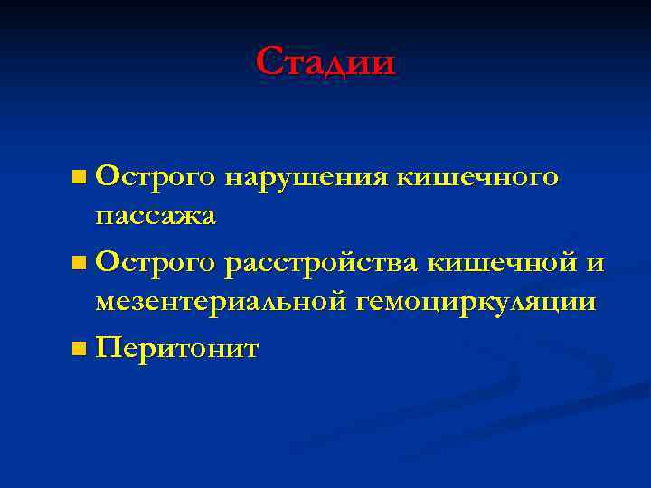   Стадии n Острого нарушения кишечного  пассажа n Острого расстройства кишечной и