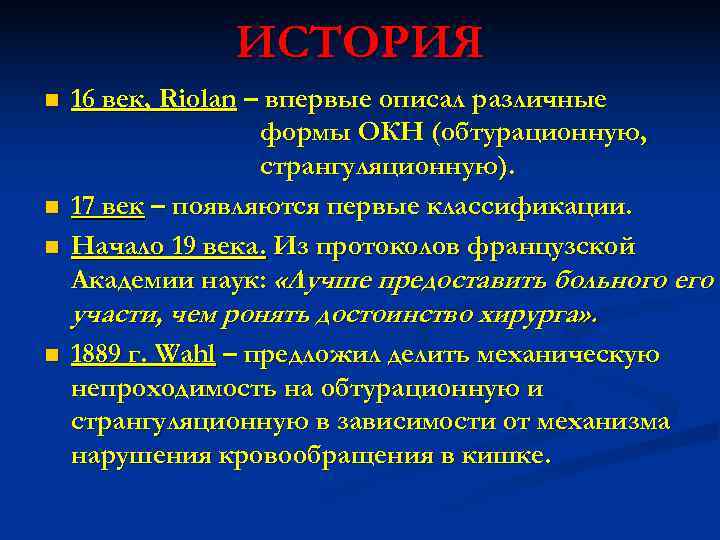     ИСТОРИЯ n  16 век, Riolan – впервые описал различные
