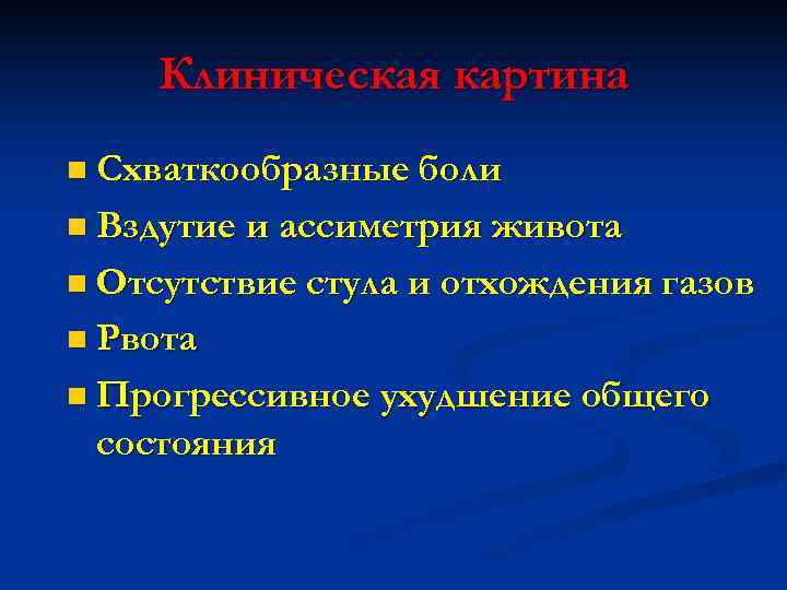  Клиническая картина n Схваткообразные боли n Вздутие и ассиметрия живота n Отсутствие