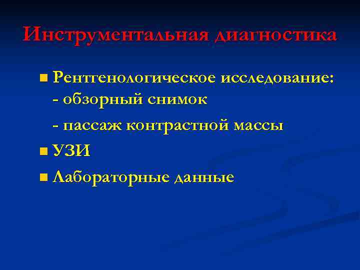 Инструментальная диагностика n Рентгенологическое исследование: - обзорный снимок  - пассаж контрастной массы n