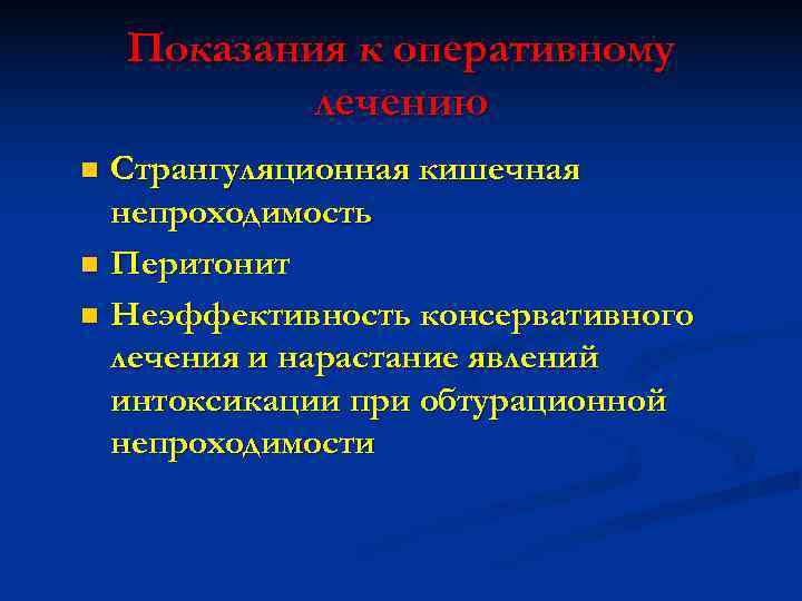   Показания к оперативному   лечению n Странгуляционная кишечная  непроходимость n