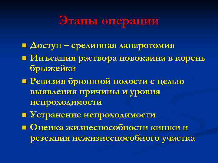   Этапы операции n Доступ – срединная лапаротомия n Инъекция раствора новокаина в
