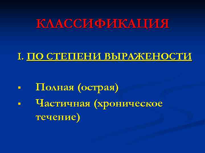   КЛАССИФИКАЦИЯ I. ПО СТЕПЕНИ ВЫРАЖЕНОСТИ  §  Полная (острая) § 