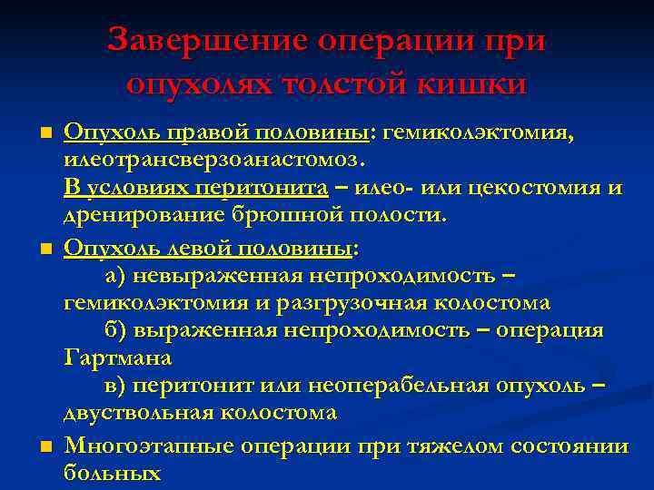   Завершение операции при   опухолях толстой кишки n  Опухоль правой
