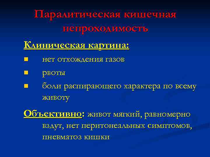   Паралитическая кишечная   непроходимость Клиническая картина: n  нет отхождения газов