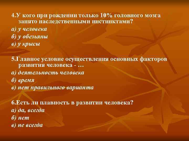 4. У кого при рождении только 10% головного мозга  занято наследственными инстинктами? а)