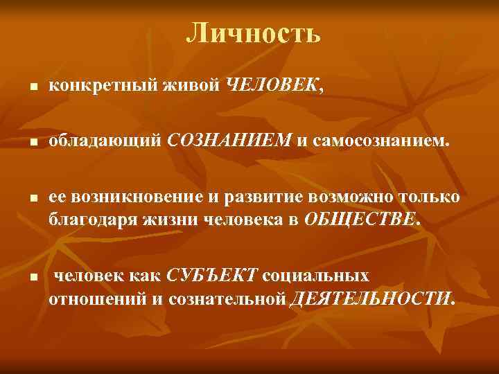    Личность n  конкретный живой ЧЕЛОВЕК,  n  обладающий СОЗНАНИЕМ