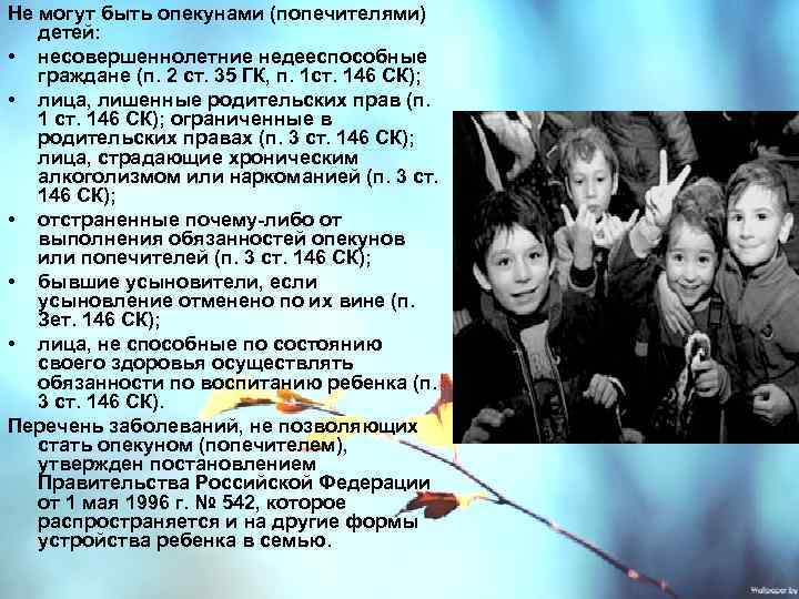 Не могут быть опекунами (попечителями)  детей:  • несовершеннолетние недееспособные  граждане (п.