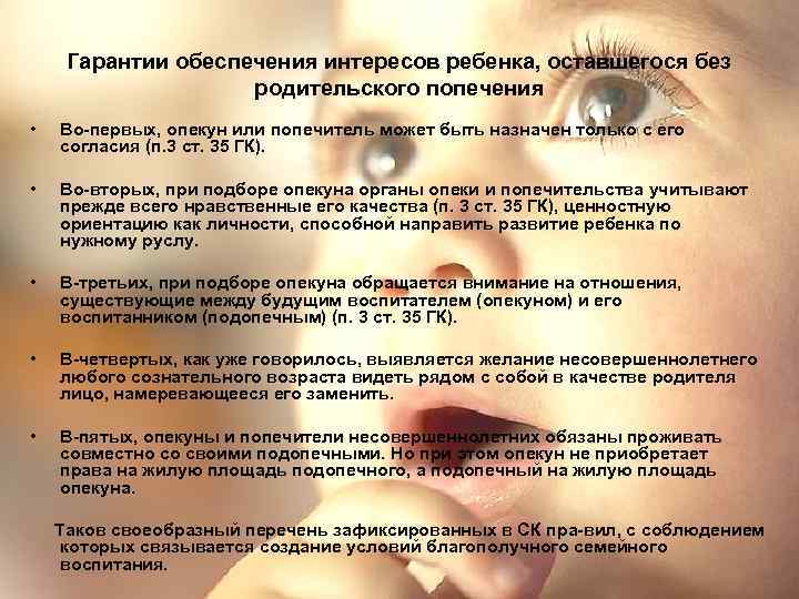  Гарантии обеспечения интересов ребенка, оставшегося без     родительского попечения •