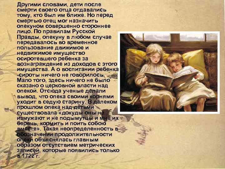 Другими словами, дети после смерти своего отца отдавались тому, кто был им ближе. Но