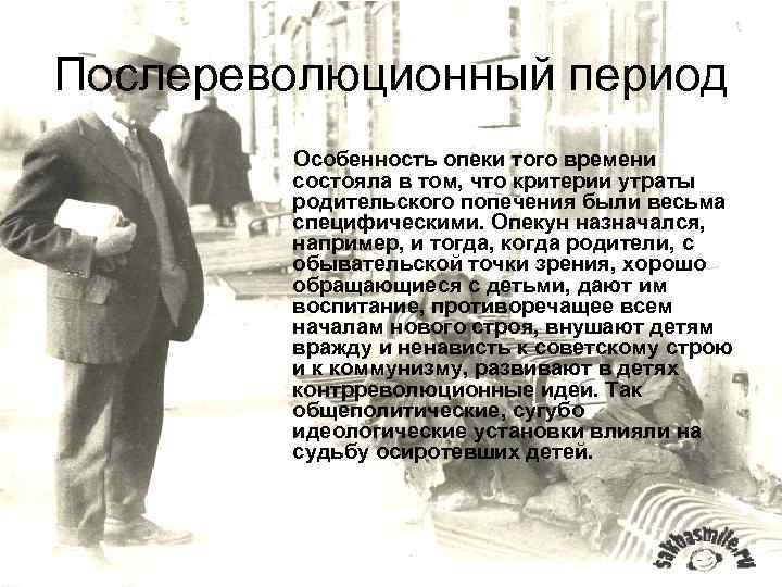 Послереволюционный период   Особенность опеки того времени   состояла в том, что