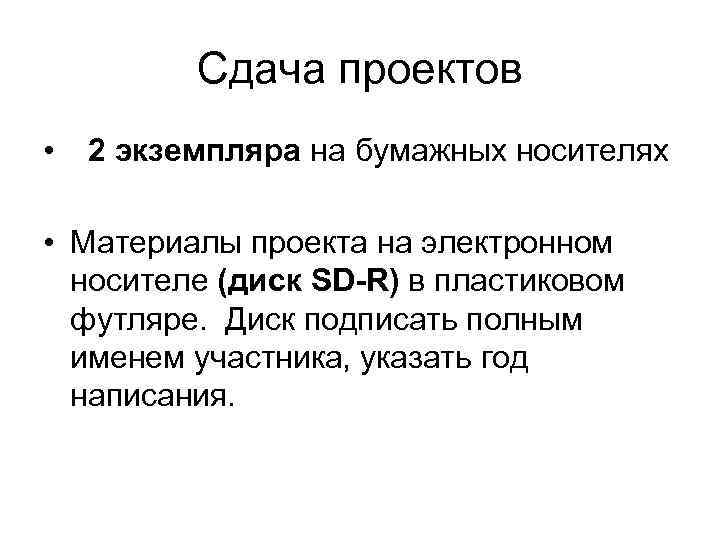    Сдача проектов •  2 экземпляра на бумажных носителях  •