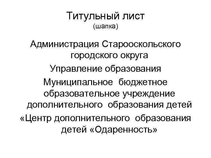   Титульный лист    (шапка)  Администрация Старооскольского  городского