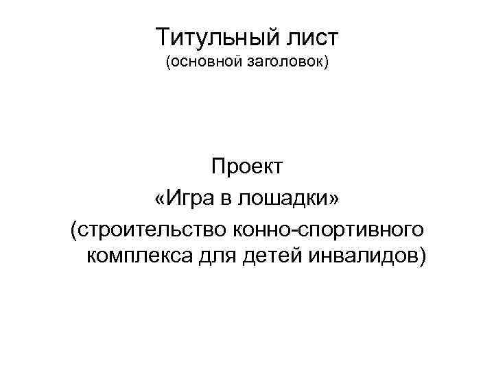   Титульный лист   (основной заголовок)   Проект   «Игра
