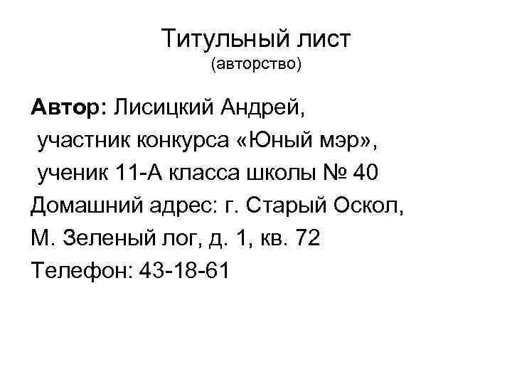   Титульный лист    (авторство) Автор: Лисицкий Андрей, участник конкурса «Юный