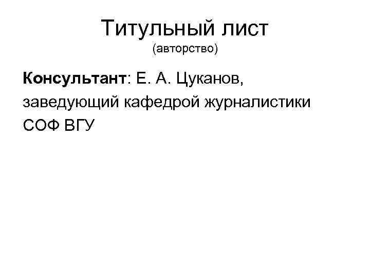   Титульный лист    (авторство) Консультант: Е. А. Цуканов, заведующий кафедрой