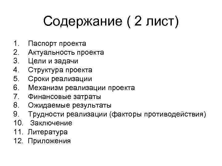    Содержание ( 2 лист) 1. Паспорт проекта 2. Актуальность проекта 3.