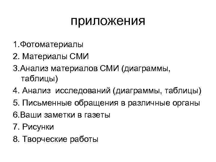   приложения 1. Фотоматериалы 2. Материалы СМИ 3. Анализ материалов СМИ (диаграммы,