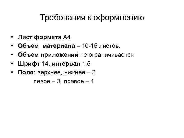    Требования к оформлению  •  Лист формата А 4 •