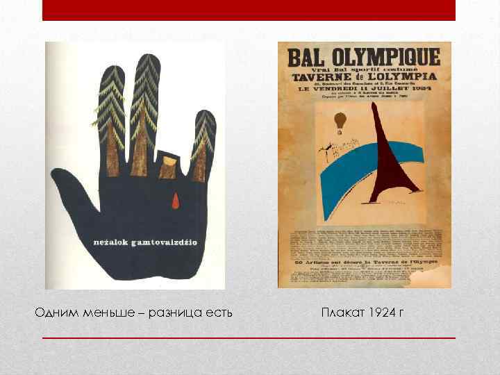 Одним меньше – разница есть  Плакат 1924 г 