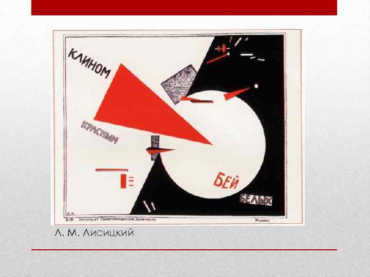 Л. М. Лисицкий 